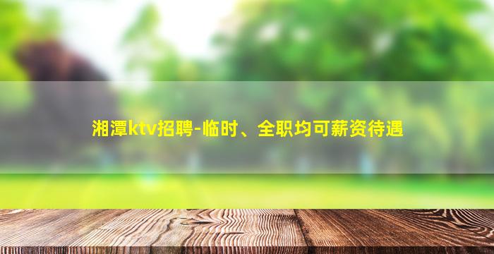 石嘴山KTV招聘